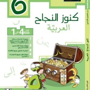 كنوز العربية سنة 6 أساسي