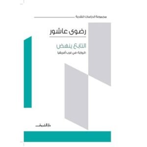 التابع ينهض - الرواية في غرب أفريقيا-رضوى عاشور