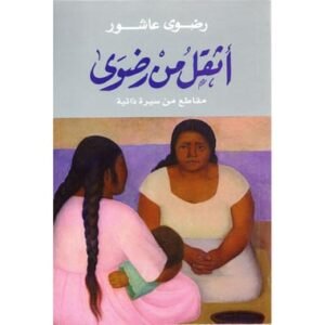 أثقل من رضوى-رضوى عاشور