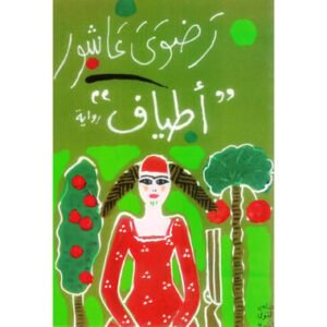 أطياف-رضوى عاشور