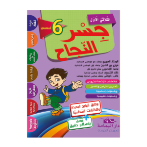 جسر النّجاح س6 الثلاثي الأول