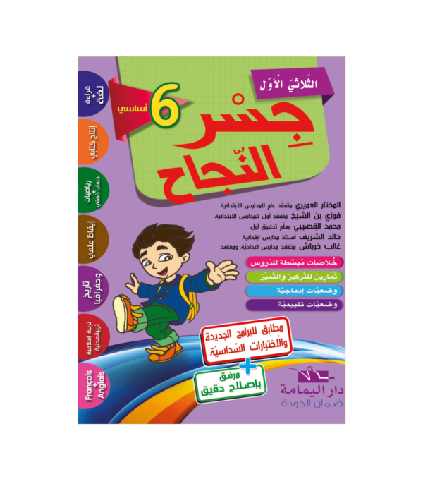 جسر النّجاح س6 الثلاثي الأول
