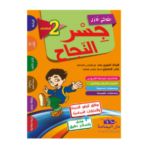 جسر النجاح س2 الثلاثي الأول