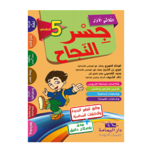 جسر النجاح س5 الثلاثي الأول