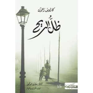 ظل الريح-كارلوس زافون-طبعة ميسكيلاني