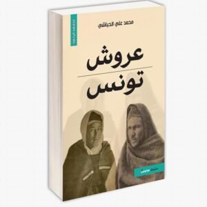 عروش تونس-محمد علي الحباشي