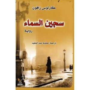 سجين السماء-كارلوس زافون