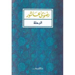 الرحلة-رضوى عاشور