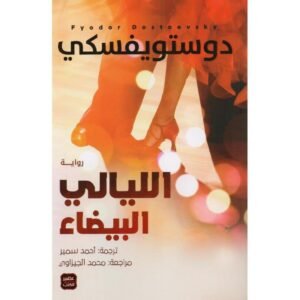 ‎‎دوستويفسكي‎/الليالي البيضاء‎‎