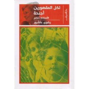 لكل المقهورين أجنحة-رضوى عاشور