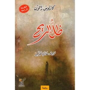 ظل الريح-كارلوس زافون