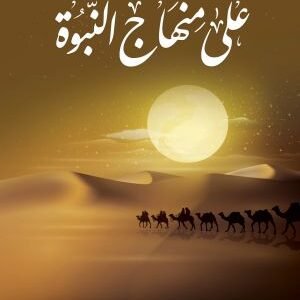 على منهاج النبوة