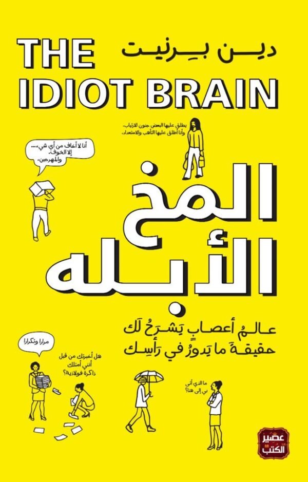 المخ الأبله