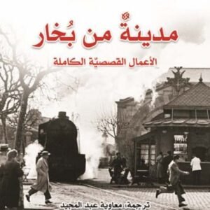 مدينة من بخار-كارلوس رويث ثافون