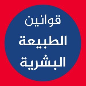 قوانين الطبيعة البشرية-روبرت غرين