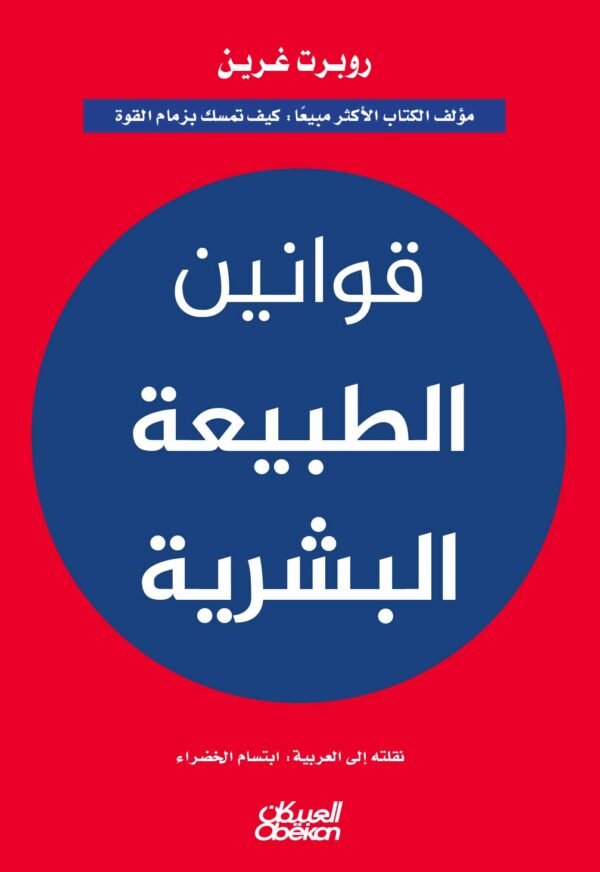 قوانين الطبيعة البشرية-روبرت غرين