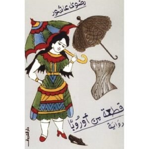 قطعة من أوروبا-رضوى عاشور