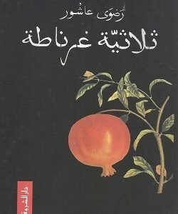 ثلاثية غرناطة-رضوى عاشور