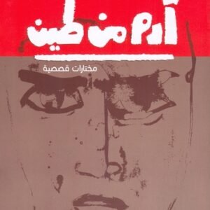 آدم من طين - محمد المنسى قنديل