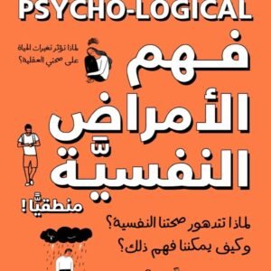 فهم الأمراض النفسية