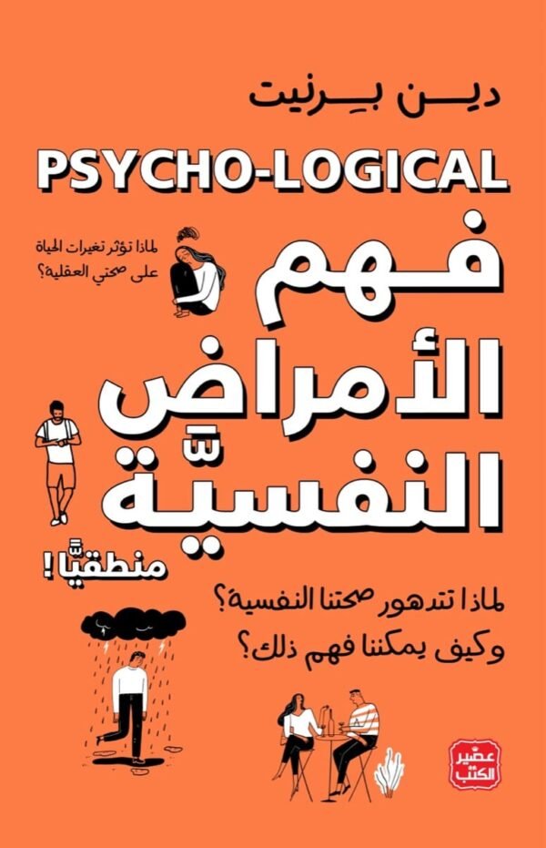 فهم الأمراض النفسية