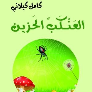 العنكب الحزين-كامل كيلاني-خير جليس للمطالعة