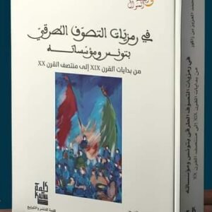 في رمزيات التصوّف الطرقي بتونس ومؤسساته - محمد العزيز بن زاكور