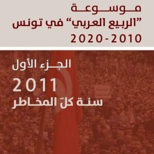 موسوعة الربيع العربي ج1-الهادي التيمومي