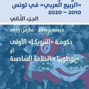 موسوعة الربيع العربي ج2-الهادي التيمومي