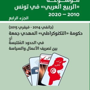 موسوعة الربيع العربي ج4 -الهادي التيمومي