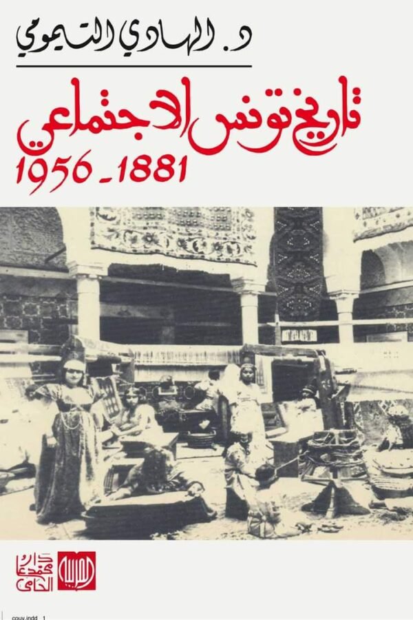 تاريخ تونس الاجتماعي1881/1956-الهادي التيمومي