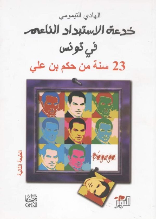 خدعة الاستبداد الناعم في تونس-الهادي التيمومي