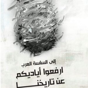 ارفعوا أياديكم عن تاريخنا-الهادي التيمومي