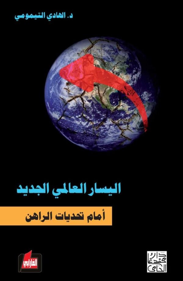اليسار العالمي الجديد-الهادي التيمومي