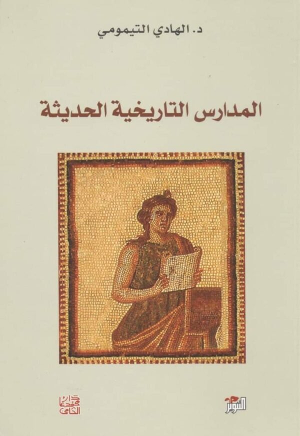 المدارس التاريخية الحديثة-الهادي التيمومي