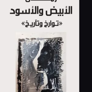 زمان الأبيض والأسود -عبد الواحد المكني