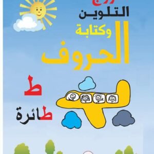 مروج التلوين وكتابة الحروف