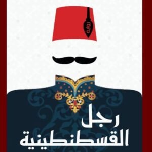 رجل القسطنطينية -خوسيه رودريغيز دوس سانتوس