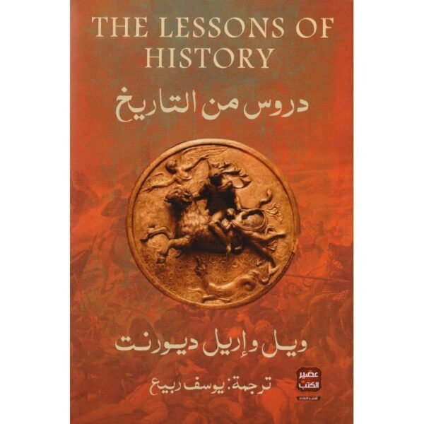 دروس من التاريخ -ويل وايديل ديورنت