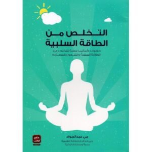 التخلص من الطاقة السلبية -مي عبد الجواد