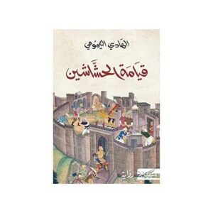 قيامة الحشاشين/هادي التيمومي