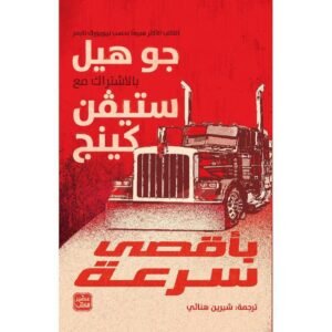 بأقصى سرعة-جو هيل/ستيفن كينغ