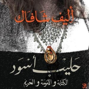حليب أسود-أليف شافاك