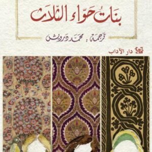بنات حواء الثلاث-أليف شافاك