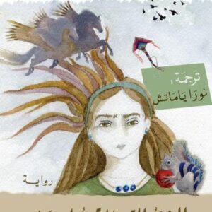 البنت التي لا تحب اسمها -أليف شافاك