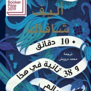 د10دقائق و38 ثانيةفي هذا العالم الغريب-أليف شافاك