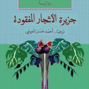 جزيرة الأشجار المفقودة-أليف شافاك