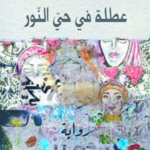 عطلة في حي النور-الحبيب السالمي