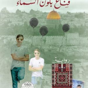 قناع بلون السماء-باسم خندقجي