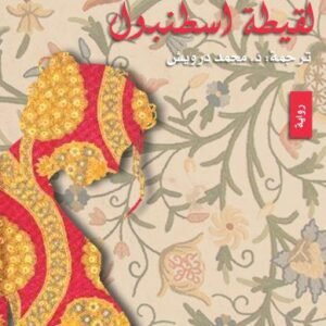 لقيطة اسطنبول -أليف شافاك